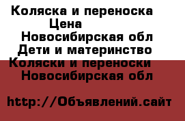 Коляска и переноска. › Цена ­ 2 000 - Новосибирская обл. Дети и материнство » Коляски и переноски   . Новосибирская обл.